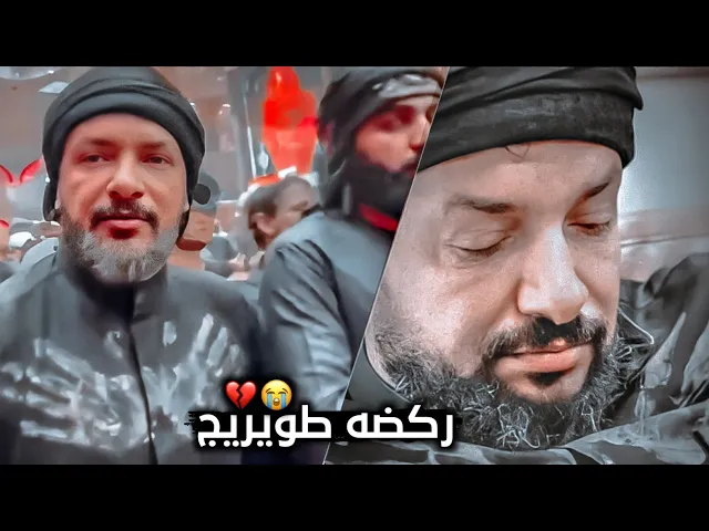 ⁣ملطخ اللحية والرداء في عزاء ركضة طويريج💔ملاقحطان البديري وخدام الإمام الحسين