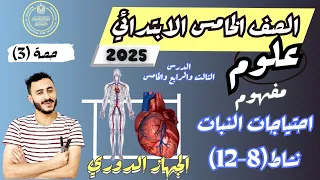 عاجل الدرس الاخير علوم الصف الخامس الابتدائي مفهوم احتياجات النبات نشاط 8 12 الترم الاول 2025 