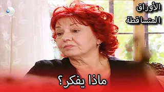 عانقني الأوراق المتساقطة الحلقة 88 