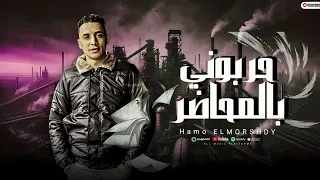 مهرجان   حربوني بالمحاضر     اما انتي خاينه وفرصجيه   حمو المرشدي حصريا       دندنها