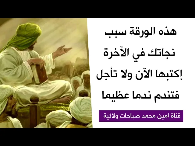 هذه الورقة سبب نجاتك في الآخرة أكتبها الآن ولا تؤجلها فتندم أشد الندم