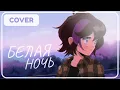 Download Lagu Белая Ночь (White Night) | Cover【Chiyo】