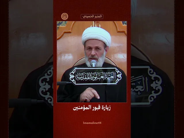 ⁣استحباب زيارة القبور من مصادر العامة