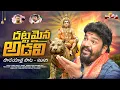 Download Lagu Dhattamaina Adavi Song | Ayyappa Swamy Padayatra Song 2025 | Gangaputra Narsingh Rao | Divya Jyothi
