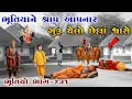 Download Lagu ભૂતિયાને શ્રાપ આપનાર ગુરૂ ચેલો છેલ્લાં શ્વાસે | ભાગ-૪૩૧ | Meladi ma no itihas | vahanvati digital