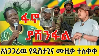 ፋኖ ያሸንፋል አነጋጋሪዉ አዲሱ የዲሽታጊና ሙዚቃ ተለቀቀ New Dishta Gina Music 2025 Fano Music 