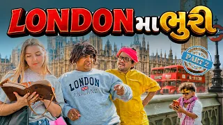 LONDON મા ભુરી । Khajur Bhai | Jigli and Khajur | London 🇬🇧 | New Comedy | Khajur Comedy