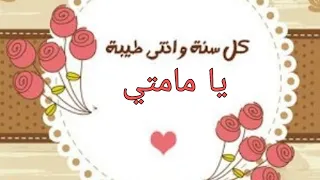 كل سنة وأنتي طيبة يا مامتي نسخة أصلية وصوت نقي      دندنها