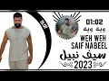 سيف نبيل  (  ويه ويه  )  SAIF  NABEEL  2023 WEH  WEH  2023