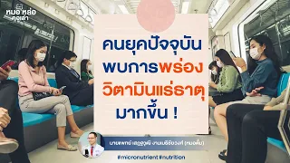 อะไรคือสาเหตุที่ทำให้คนจำนวนมากขาดวิตามินและแร่ธาตุแม้กินอาหารปกติ
