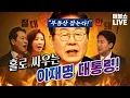 Lagu ●2월 2일 월요일 [LIVE] - 뉴스(곽수산,양지열,박진영,이광수,김준형,김상욱,오혁진,김디모데),초대석(나태주),특집(김재환,전세준)
