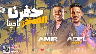 حفرنا الصخر بإيدينا   انا الفهمان   تريند التيك توك   امير فيهم   صانوه   منوعات شعبي جديد      دندنها