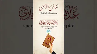 لعائن الرحمن على من أحرق القرآن للشيخ عبدالله بن عثمان الذماري حفظه الله تعالى 