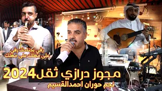 على مهلك على مهلك رفي بجناحك رفي نجم حوران احمد القسيم زوبع المجوز محمد الخيرات درازي ثقل2024 