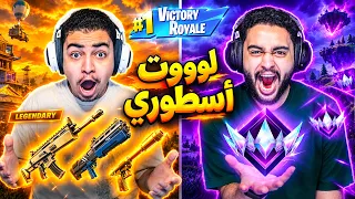 فورت نايت : رانك الريلود | لوووت أسطوري دخلنا رانك جديد 🔥🔥 Fortnite