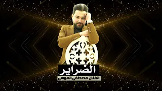 اغنية الضراير مصطفى الموسى Mustafa Almousa ضراير ضرة اغاني ديري بالك Music Video ترند الضراير 