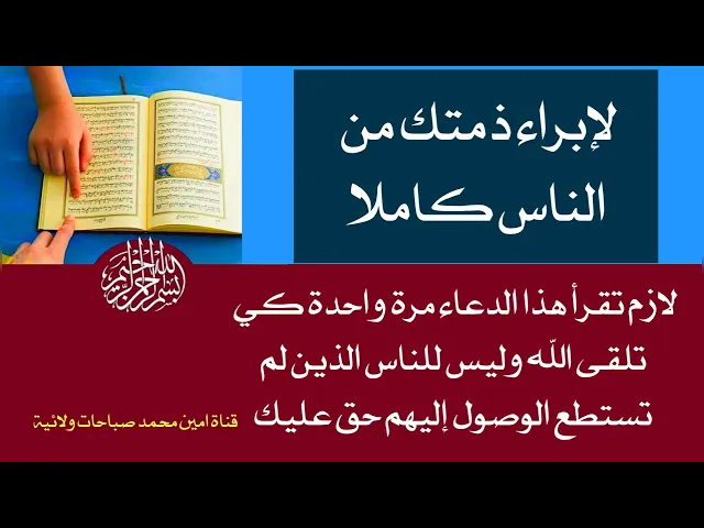 ⁣لإبراء ذمتك من الناس كاملا اقرأ هذا الدعاء مرة واحدة في حياتك