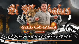 مطرب شعبي احمد زهير اغنية الحكايه بتبتدي امك تروح الجنه ياللي تعمل اشتراك في القناه وتفعيل الجرس 