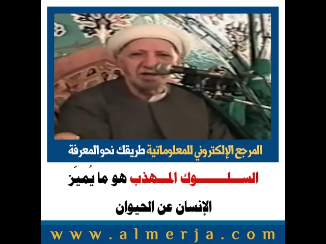⁣الشيخ احمد الوائلي : الســـلــــــــوك المـــهذب هو ما يُميّز  الإنسان عن الحيوان