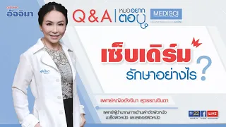 เซ็บเดิร์มคือโรคอะไร และเกิดจากสาเหตุอะไรบ้าง