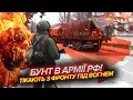Download Lagu ⚡️АРМІЯ РФ СКЛАДАЄ ЗБРОЮ! Спалили техніку та ТІКАЮТЬ з позицій. Відкрили шлях для НАСТУПУ ЗСУ