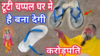 पुरानी चप्पल को मत फेंकना! 😱 चमक सकती है आपकी किस्मत | जानिए गुप्त वास्तु उपाय vastu shastra 