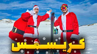 کریسمس با عمونوئل و بابانوئل مبارک 