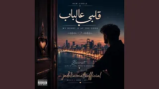 قلبي عالباب دندنها