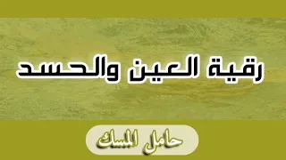 رقية العين والحسد حامل المسك 