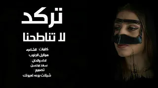 تركد الا تناطحنا 