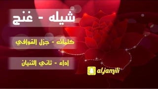 شيلة غنج اداء ثاني الثنيان 
