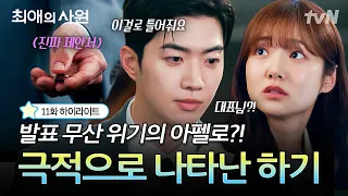 [#최애의사원 11화] 강하기 직업 '남다름 남자친구' 아니냐고요? 아닙니다🙅 본업은 엄연히 아펠로 대표입니다✨