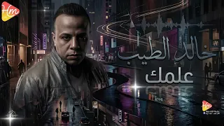                          خالد الطيب   علمك دندنها