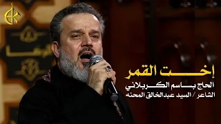 إخت القمر | الرادود باسم الكربلائي