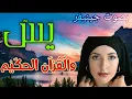 Lagu Jennifer recite Surah |YASIN یاسین |سورة يس بصوت جينيفر