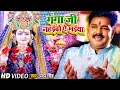 Download Lagu #VIDEO। गंगा जी नहईबो ऐ मईया। #Pawan Singh | Ganga ji Nahaibo Ye Maiya। Bhojpuri Navratri Song 2021