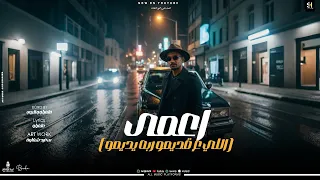 اعمي    اللي ع قديمو ربه يديمو    غناء فلفيلو انتاج تريند برودكشن      دندنها