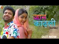Download Lagu JAAN KADLI जान काढ़ली  | Uttar Kumar | Megha | Harjeet Deewana | Latest Haryanvi Song | Uday Music