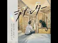 ただそれだけのこと