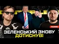 Download Lagu Зеленський знову дотиснув! | Російські політтехнологи вже в Україні | Ракета «Фламінго» вже працює!