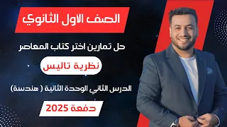 حل اختر المعاصر نظرية تاليس هندسة اولي ثانوى 2025 
