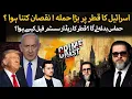 Download Lagu Israel Strike on Qatar | Why Qatar Air Defense Failed? Inside Story by Kamran Faridi