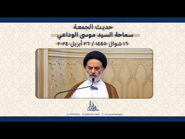 ⁣حديث الجمعة | سماحة السيد موسى الوداعي | 16 شوال 1445ه / 26 أبريل 2024م