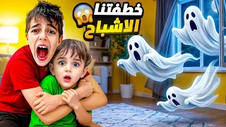 الأشباح فاتوا على بيتنا وخطفوا خلودة وكميت  دندنها