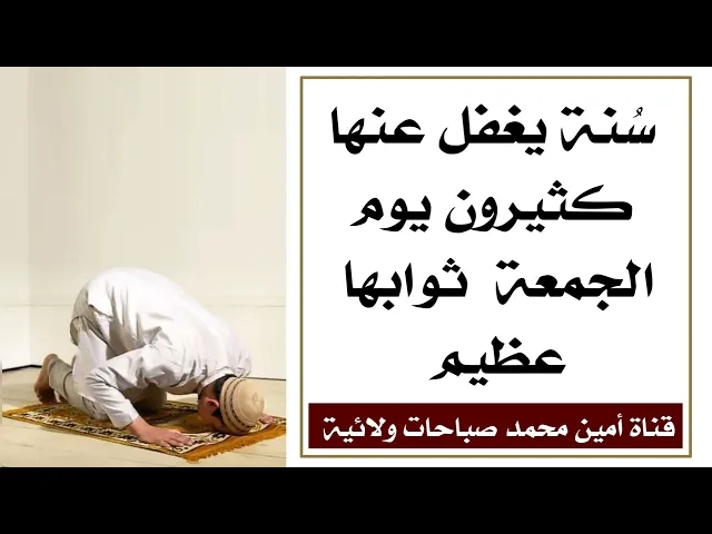 ⁣سُنة يغفل عنها كثيرون يوم الجمعة ثوابها عظيم