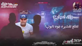 حاله وتس ايهاب البوب مهرجان ولاد امبارح اشبال بتشد في عودها  حاله وتس ايهاب البوب مهرجان ولاد امبارح اشبال بتشد في عودها