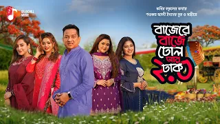 baje re baje dhol ar dhak 2 0 imon luipa kornia anisha zhilik pohela boishakh song 2026