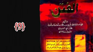 كتاب الفتن لنعيم بن حماد 9 