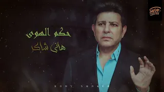                              هاني شاكر   حكم الهوى دندنها