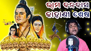  rama banabasa kahani sesa jatra title song odia bhajan song jitu singer
